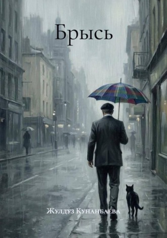 Брысь. Жулдуз Кунанбаева
