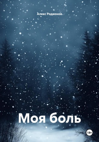 Моя боль. Алекс Родионов