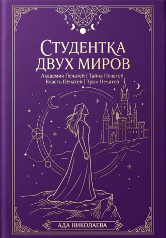 Ада Николаева. Студентка двух миров. Тетралогия