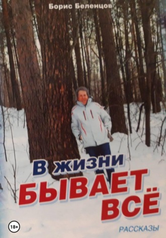 В жизни бывает всё. Сборник рассказов. Борис Беленцов