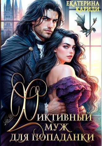 Екатерина Руслановна Кариди. Фиктивный муж для попаданки