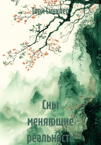 Сны меняющие реальность. Тори Синклер