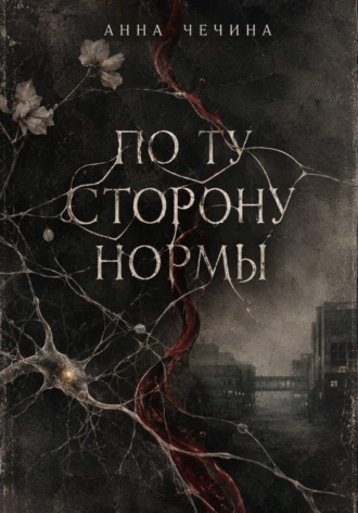 Анна Чечина. По ту сторону нормы