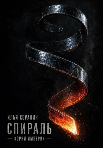 Спираль. Корни Империи. Илья Коралин