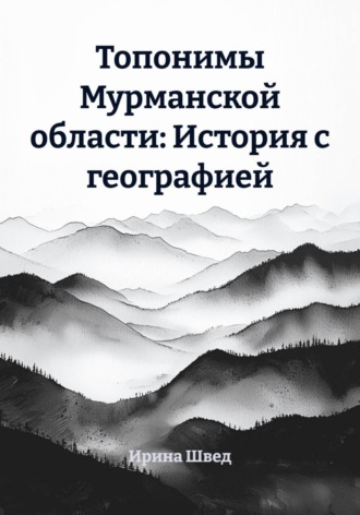 Ирина Швед. Топонимы Мурманской области: История с географией