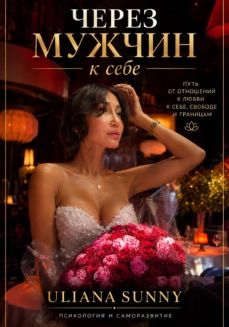 Через мужчин к себе. Ульяна Солнечная