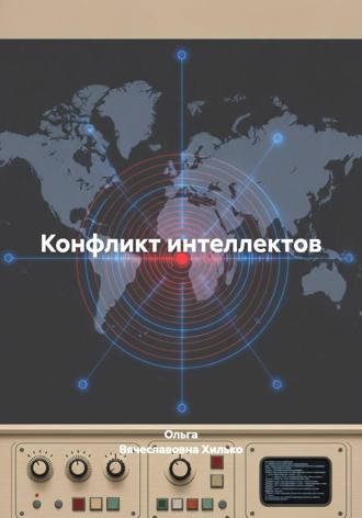 Конфликт интеллектов. 