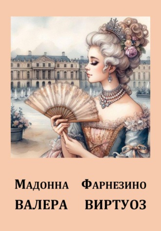 Валера Виртуоз. Мадонна Фарнезино