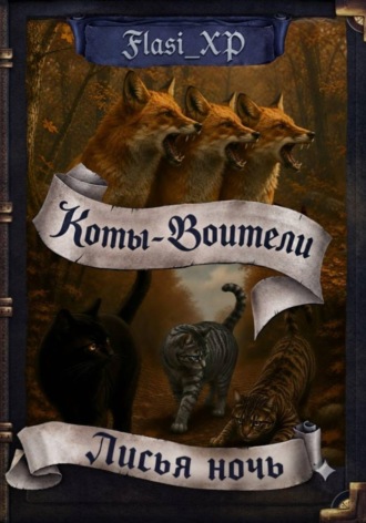 Flasi XP. Коты Воители: Лисья Ночь