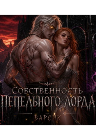 Собственность пепельного лорда. Варсик .