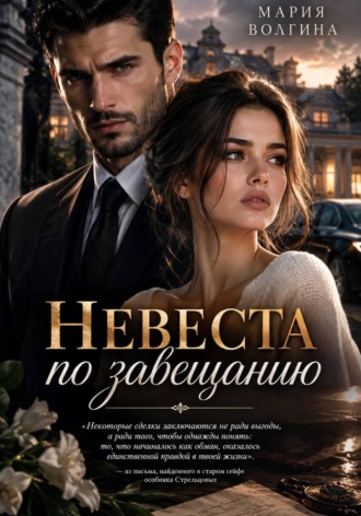 Невеста по завещанию. Мария Волгина
