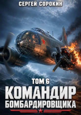 Командир бомбардировщика - 6. 