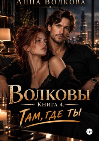 Волковы. Книга 4. Там, где ты. 