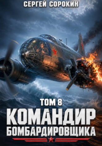 Сергей Сорокин. Командир бомбардировщика - 8