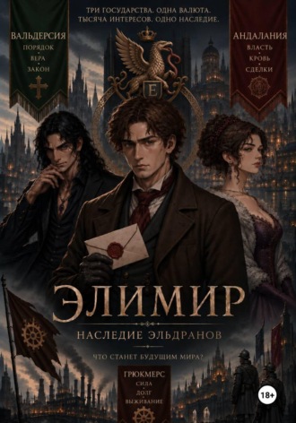 Julianne Score. Элимир. Наследие Эльдранов