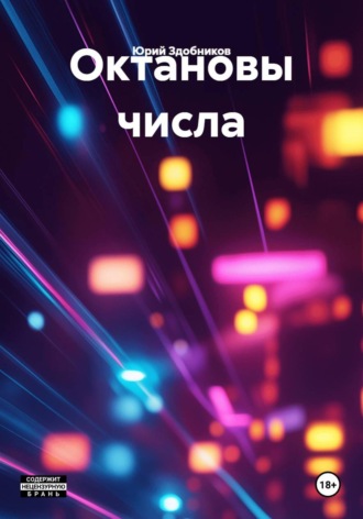 Октановы числа. Юрий Здобников