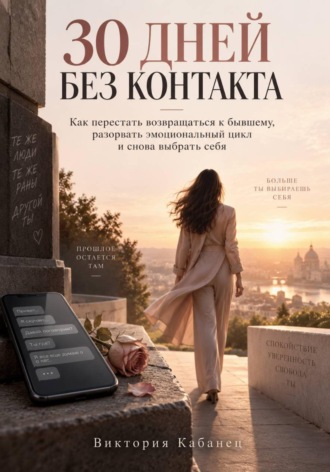 30 дней без контакта. Виктория Кабанец