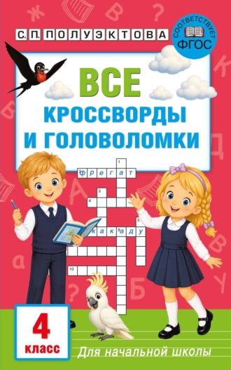 Светлана Полуэктова. Все кроссворды и головоломки для начальной школы. 4 класс