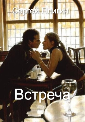 Сергей Плигин. Встреча