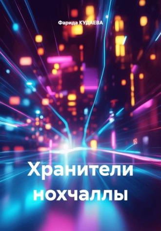 Хранители нохчаллы. Фарида КУДАЕВА