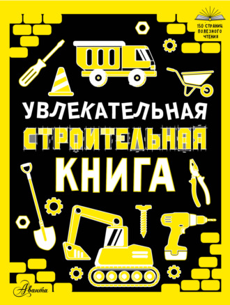 А. Г. Мерников. Увлекательная строительная книга