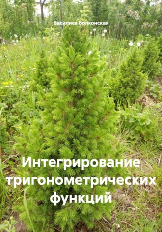 Интегрирование тригонометрических функций. Василиса Волконская