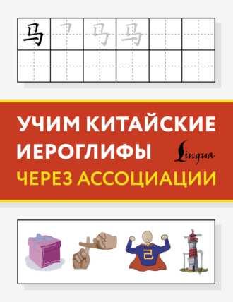 Учим китайские иероглифы через ассоциации. 