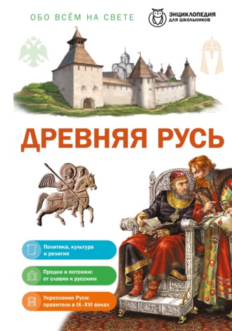 Древняя Русь. Юлия Школьник
