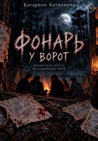 Фонарь у ворот. Катарина Котянкина