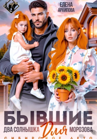 Елена Архипова. Бывшие. Два солнышка для Морозова. Сибирское лето