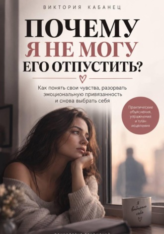 Почему я не могу его отпустить. Виктория Кабанец