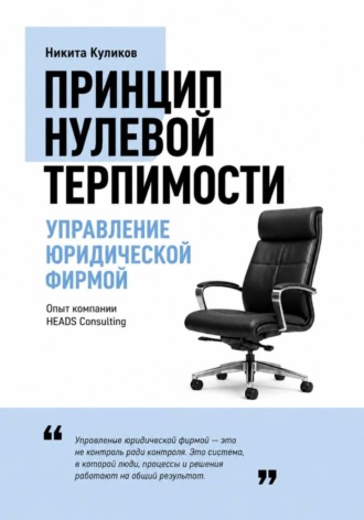 Управление юридической фирмой. Никита Куликов
