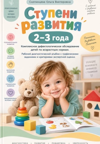 Ольга Скопинцева. Ступени развития: 2-3 года. Комплексное дефектологическое обследование детей по возрастным нормам.