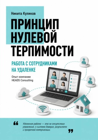 Работа с сотрудниками на удаленке. Никита Куликов