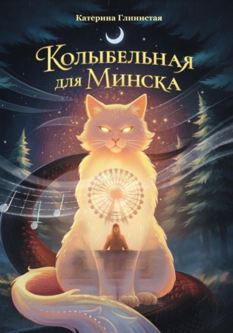 Катерина Глинистая. Колыбельная для Минска