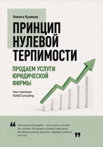 Продаем услуги юридической фирмы. Никита Куликов