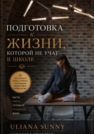 Подготовка к жизни, которой не учат в школе. Ульяна Солнечная