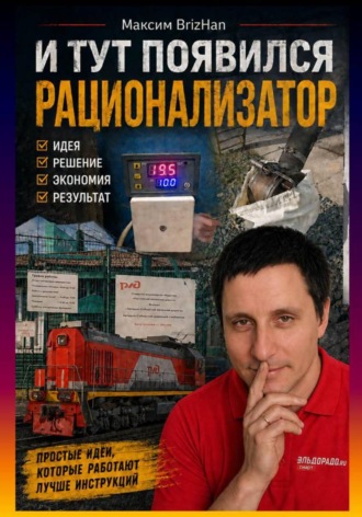 И тут появился рационализатор. Максим Brizhan
