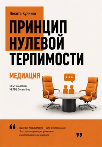 Никита Куликов. Медиация