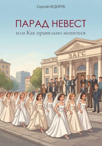 Сергей Недоруб. Парад невест, или Как правильно жениться