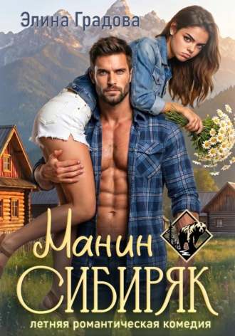 Элина Градова. Манин сибиряк