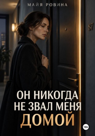 Майя Ровина. Он никогда не звал меня домой