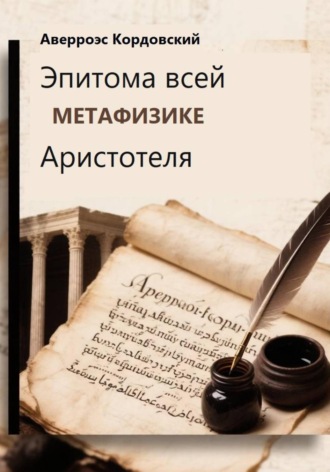 Аверроэс Кордовский. Эпитома всей метафизике Аристотеля