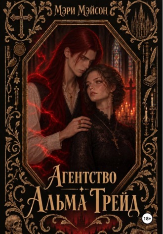 Мэри Мэйсон. Агентство 