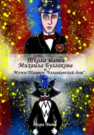 Мира Вита. Школа магии Михаила Булгакова и Музея-Театра 