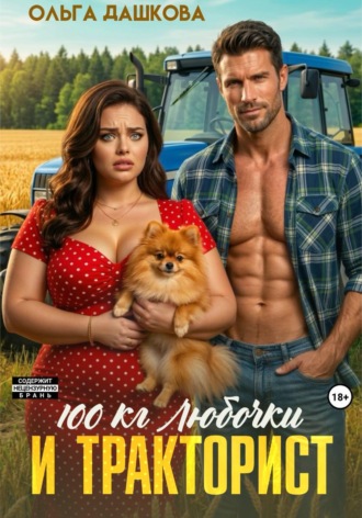 100  килограмм Любочки для Тракториста. 