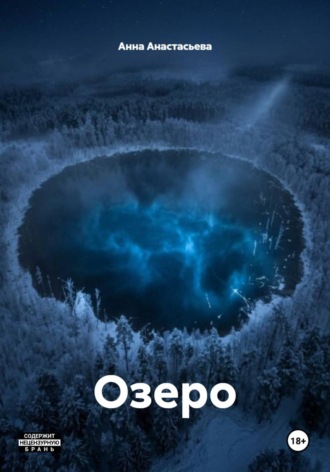 Озеро. Анна Анастасьева