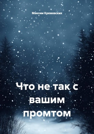 Что не так с вашим промтом. Максим Кряжевских