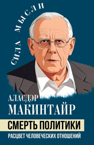 Смерть политики. Расцвет человеческих отношений. Аласдер Макинтайр