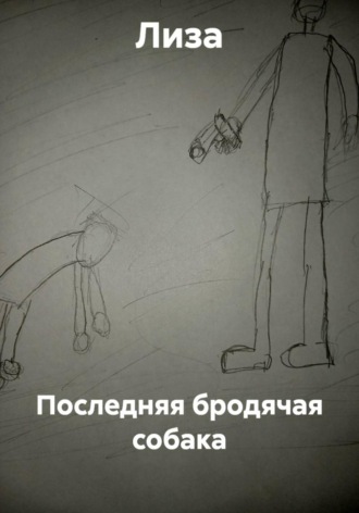  Лиза. Последняя бродячая собака